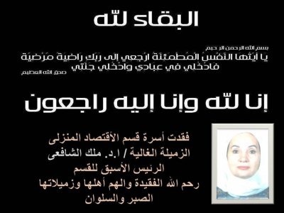 وفاة الأستاذة الدكتورة مللك الشافعي 