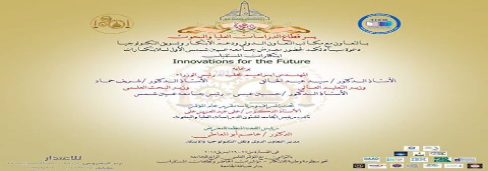 معرض جامعة عين شمس الأول للابتكار           