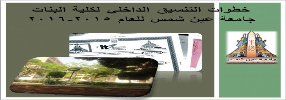 خطوات التنسيق الداخلي لكلية البنات جامعة عين شمس للعام 2015-2016       