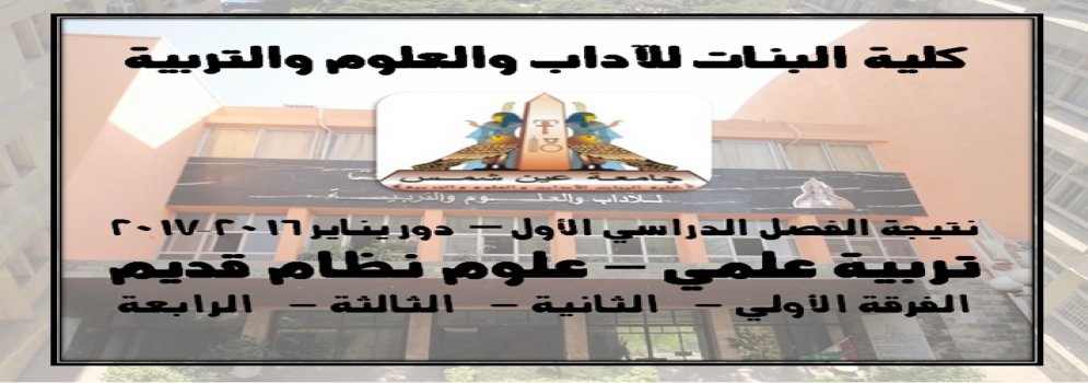 نتيجة الفصل الدراسي الأول – دور يناير 2016-2017 تربية علمي – علوم نظام قديم