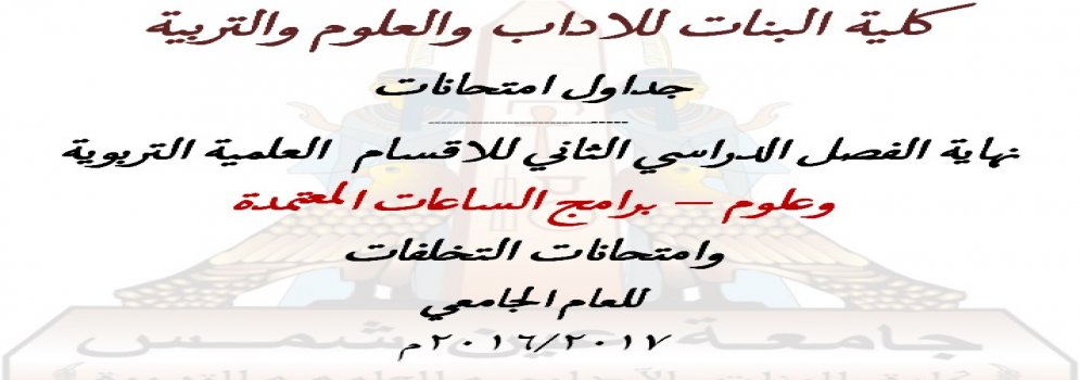 جداول امتحانات نهاية الفصل الدراسي الثاني للاقسام العلمية التربوية وعلوم – برامج الساعات المعتمدة