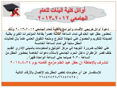دعوة أوائل خريجي الأقسام والبرامج بالكلية للعام الجامعي 2012-2013  