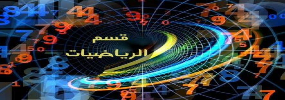 البرامج الجديدة في كلية البنات – جامعة عين شمس برنامج بكالوريوس العلوم في الرياضيات والعلوم الاكتوارية